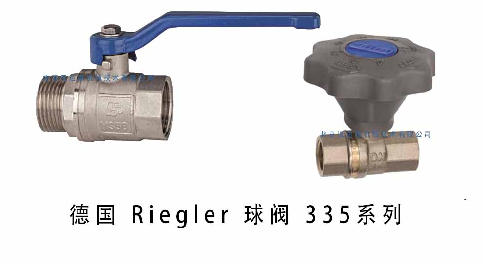 德國(guó) Riegler 球閥 335 系列