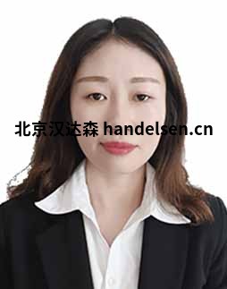 高軻郵箱：sales62@handelsen.cn電話：010-64717020-172