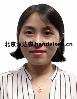 劉亞冰郵箱：sales63@handelsen.cn電話：010-64714988-173