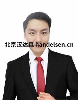 金石宇郵箱：tk6@handelsen.cn電話：010-64714988-212