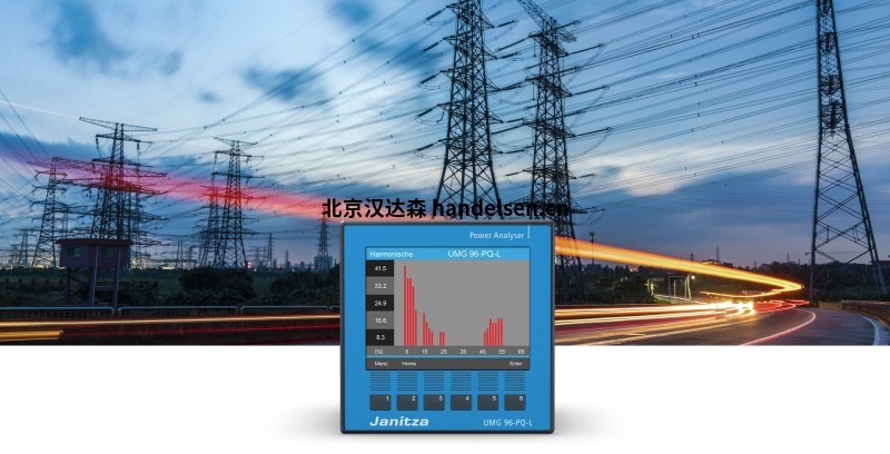 janitza電能質(zhì)量分析儀器介紹