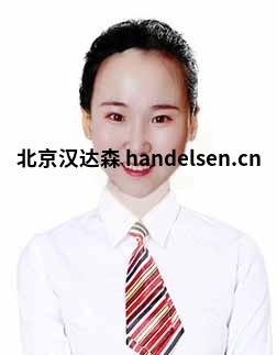 吳亞男郵箱：tk2@handelsen.cn電話(huà)：010-64714988-212