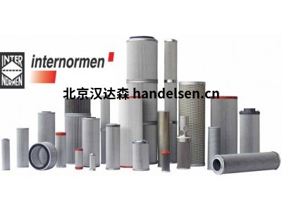 德國 Internormen 原廠直供過濾器