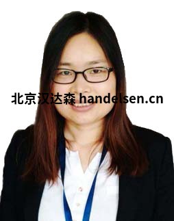 聶雪梅 T22郵箱：sales6@handelsen.cn電話：010-64714988-172