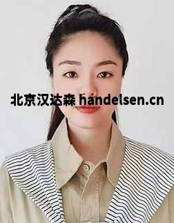 常歡郵箱：tk9@handelsen.cn電話：010-64714988-212