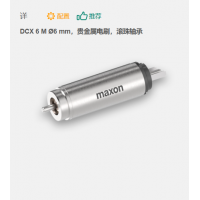 maxon 有刷直流電機 DCX 6 M ?6 mm，貴金屬電刷，滾珠軸承