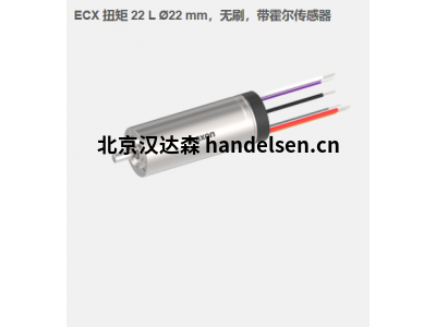 瑞典maxon ECX 扭矩 22 L ?22 mm，無(wú)刷電機(jī)，帶霍爾傳感器